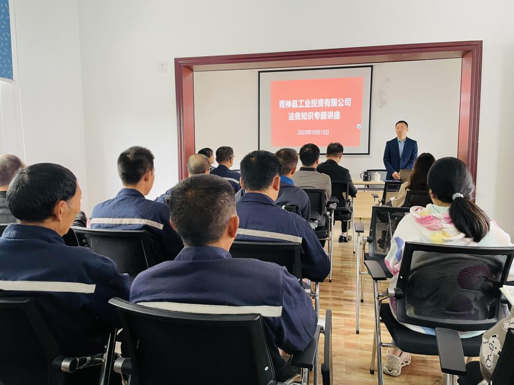 青神縣工業(yè)投資有限公司：增強員工法律意識，深化依法治企理念